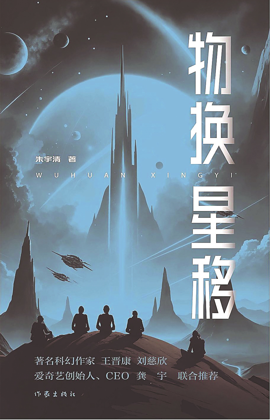 科幻文学的中国景语、情语、哲语 ——从朱宇清《物换星移》谈开去 科幻文学的中国景语、情语、哲语 ——从朱宇清《物换星移》谈开去