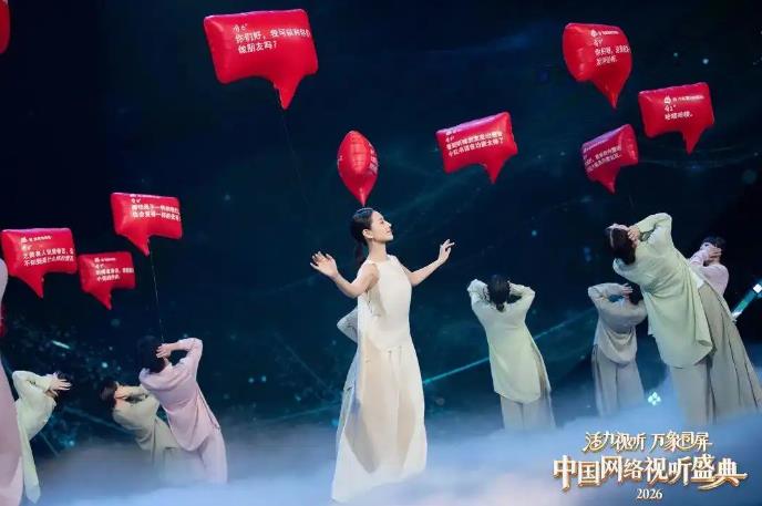 数字土壤里开出的文艺繁花——2026中国网络视听盛典观察