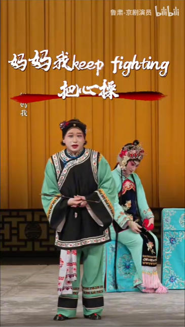 新观众与新难题：戏曲演出是否应远离玩笑？