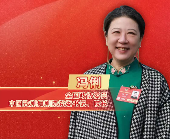 两会艺起评|冯俐：青少年戏剧教育，为戏剧“种”下未来的观众