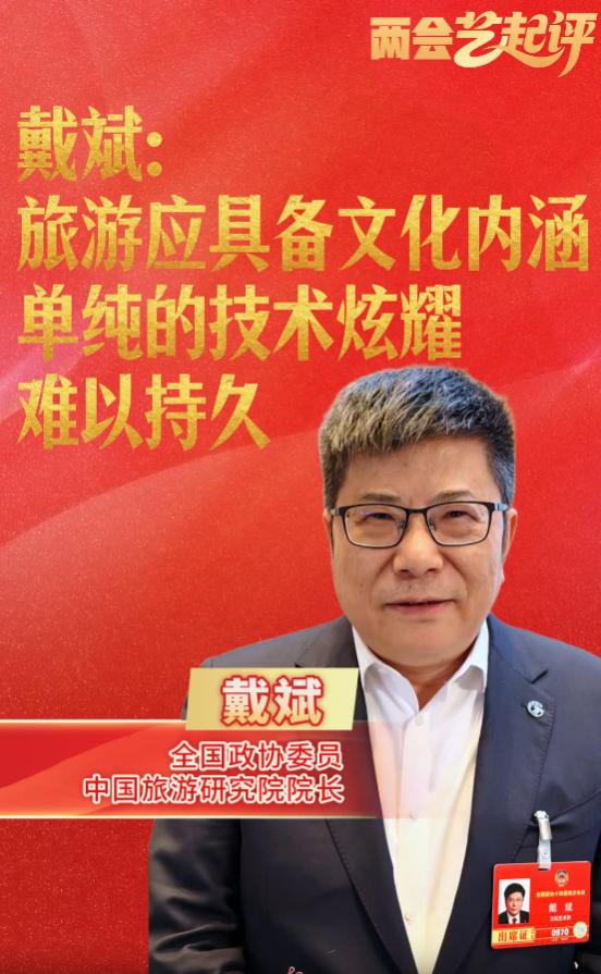 两会“艺”起评 |戴斌：旅游应具备文化内涵，单纯的技术炫耀难以持久