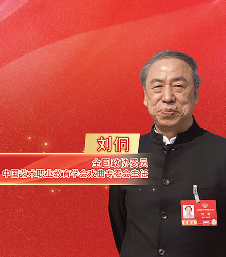 两会“艺”起评|刘 侗:构建人才培养体系,破解戏曲传承困境 两会“艺”起评|刘 侗:构建人才培养体系,破解戏曲传承困境