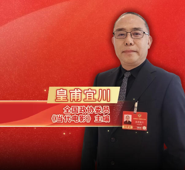 两会“艺”起评|皇甫宜川:做IP需要坚持原创精神 两会“艺”起评|皇甫宜川:做IP需要坚持原创精神