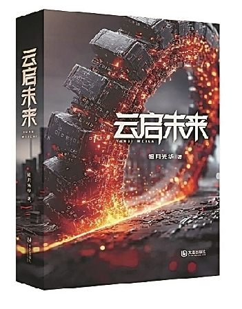 “创造力才是人类唯一优于AI的原动力”——关于银月光华长篇新作《云启未来》的对话