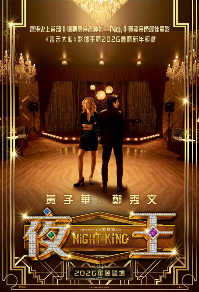 《夜王》：一次对香港欢场片的有限超越