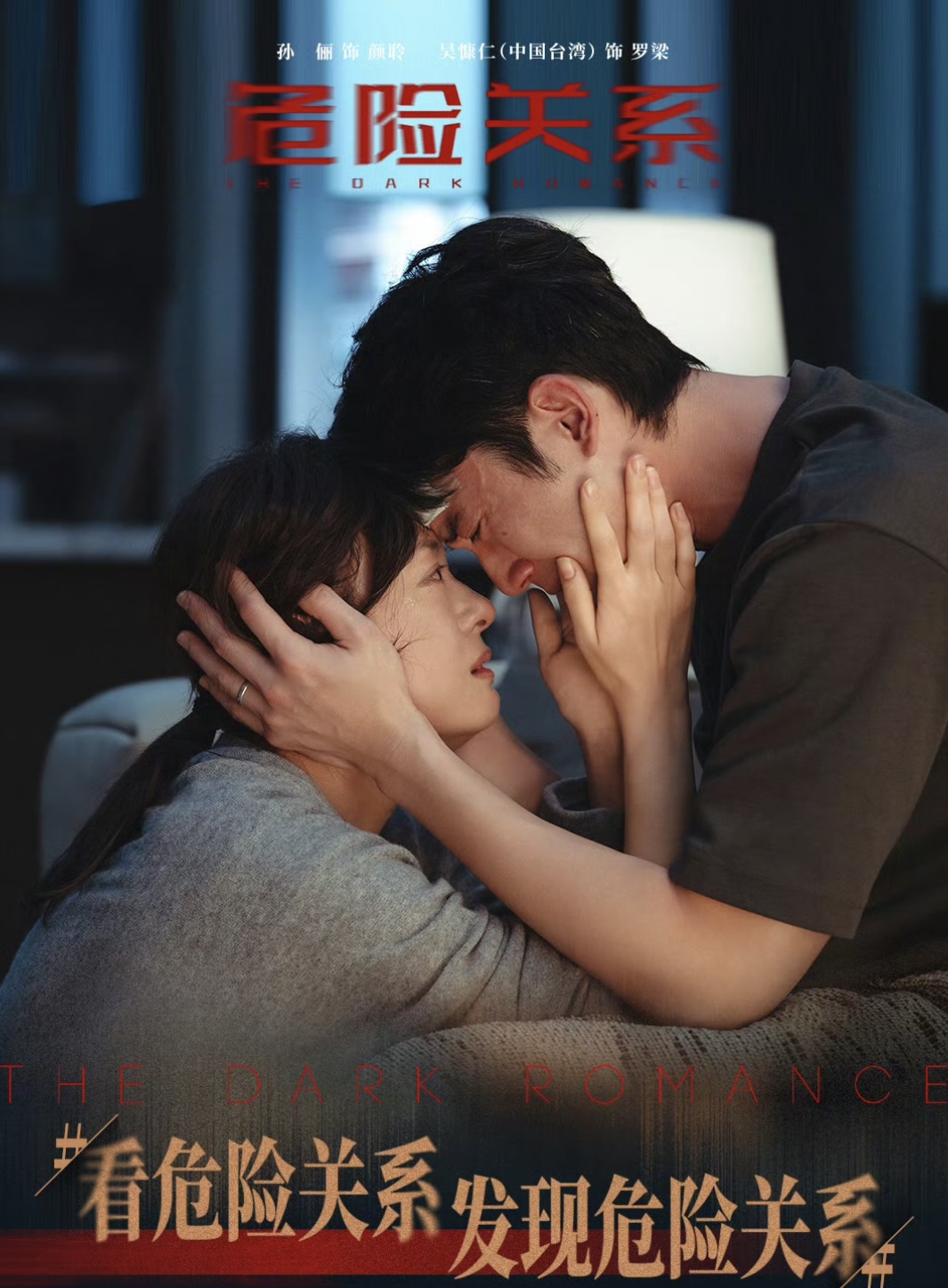 《危险关系》：别让感情沦为猎场