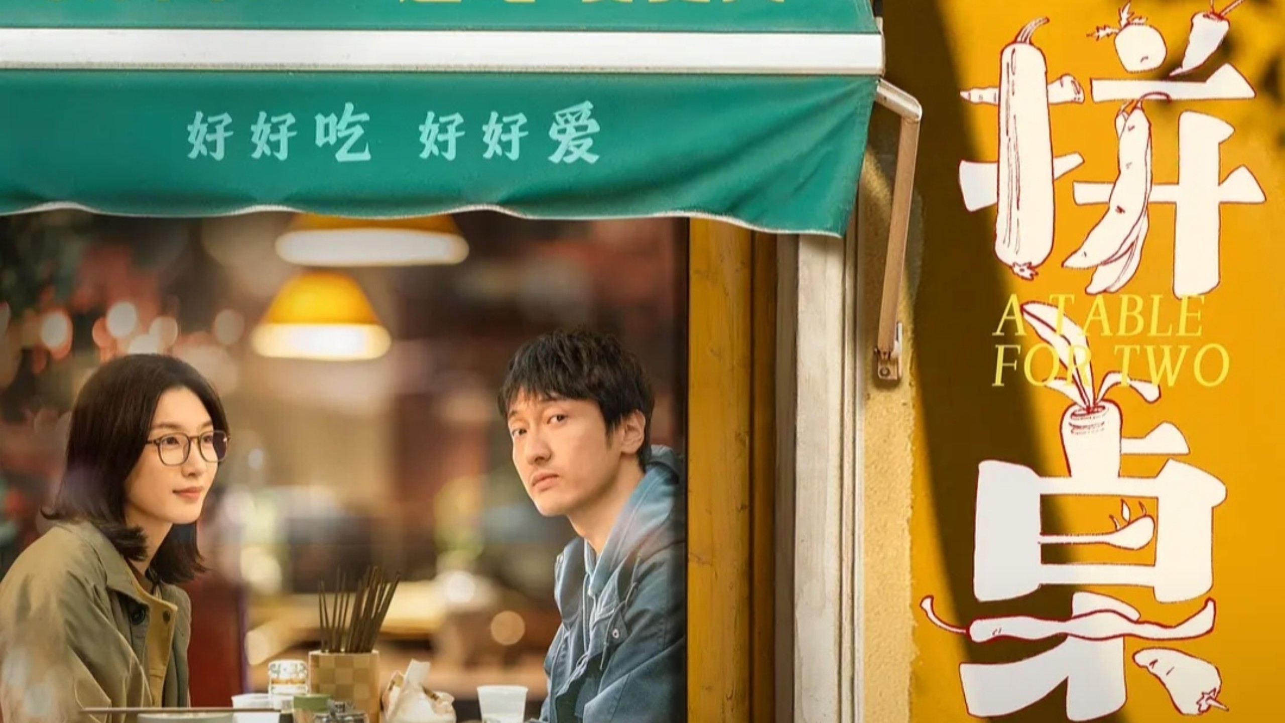 电影《拼桌》：市井烟火中的海派风情画