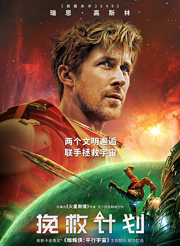 《挽救计划》：重塑星辰的叙事法则