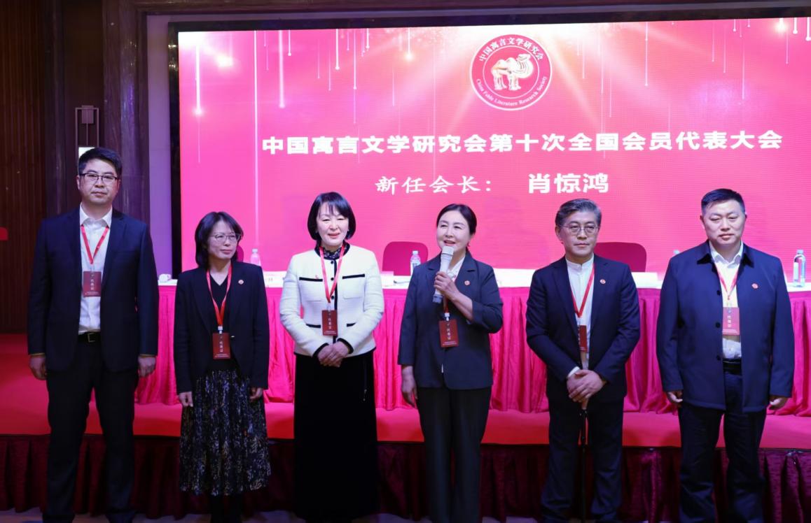 中国寓言文学研究会第十次全国会员代表大会召开