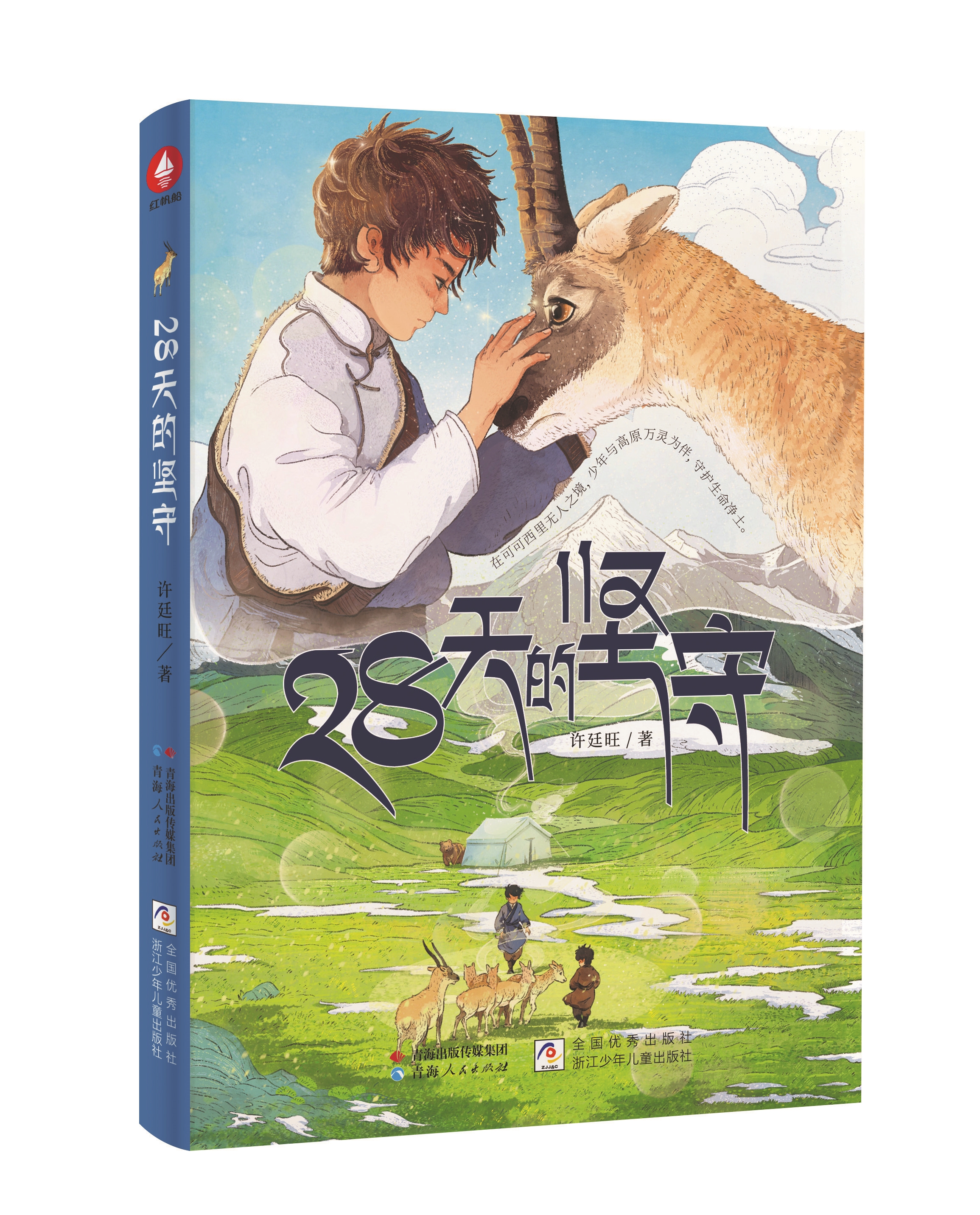 许廷旺《28天的坚守》：以少年的赤诚守护可可西里