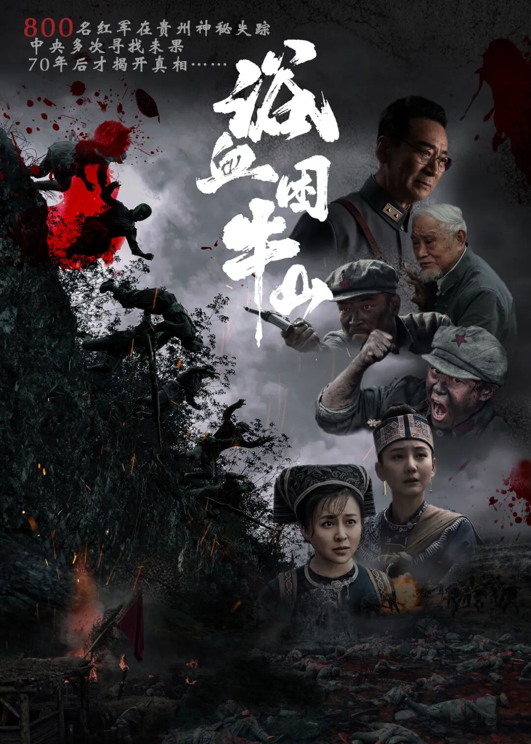 从《浴血困牛山》的短板看中小体量红色题材影视剧的创作痛点