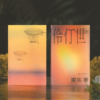 《伶仃世》：番石榴飞艇往何处去