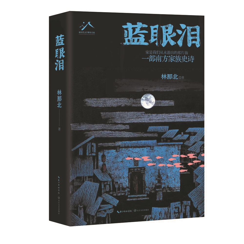 《蓝眼泪》:一间自己的房子,一场未竟的突围 《蓝眼泪》:一间自己的房子,一场未竟的突围
