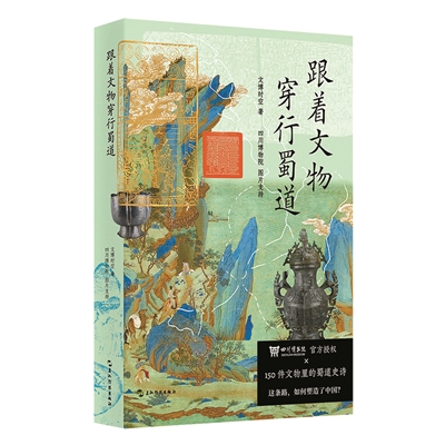 跟着文物穿行蜀道:一部关于蜀道的物质文化史读本