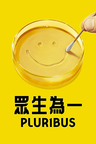 美剧《同乐者》：如果全世界只剩下“我们”？
