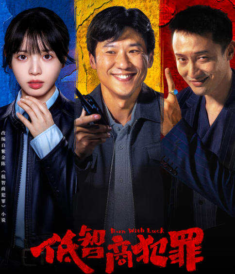 低智商的犯罪,仍需“乱中有序”的创作逻辑 低智商的犯罪,仍需“乱中有序”的创作逻辑