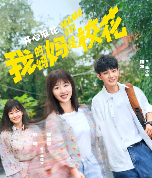 《我的妈妈是校花》:跳出团圆重构亲情陪伴 《我的妈妈是校花》:跳出团圆重构亲情陪伴