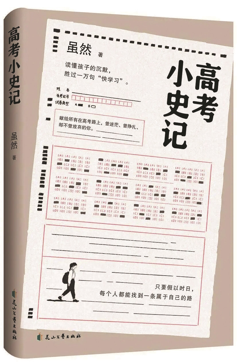 昂扬的青春序曲 鲜活的教育小史
