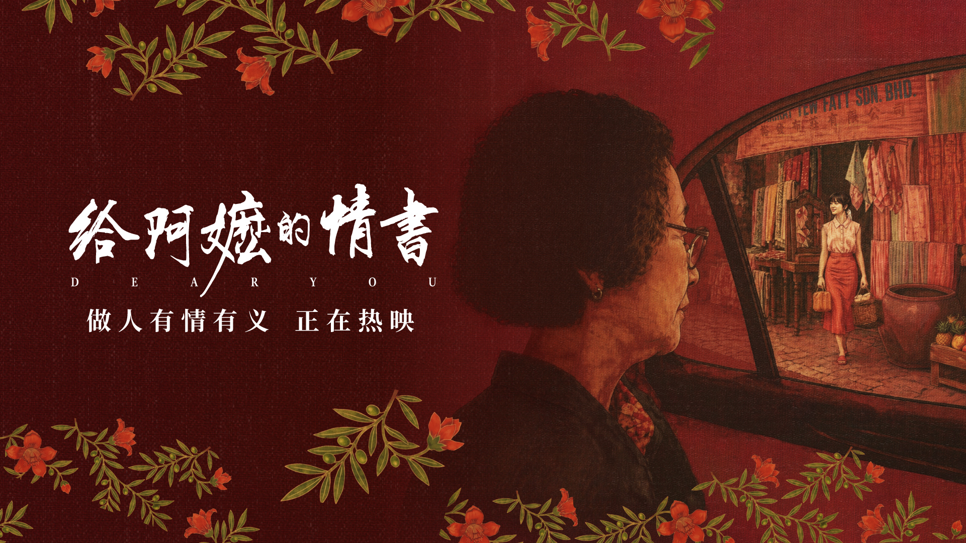 乡愁与情义：《给阿嬷的情书》的三重审美维度