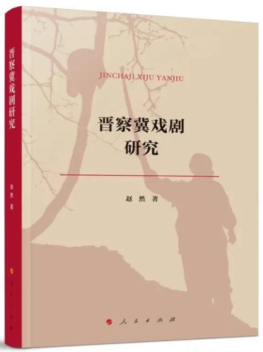 一部富有新意的精深之作——《晋察冀戏剧研究》读后 一部富有新意的精深之作——《晋察冀戏剧研究》读后