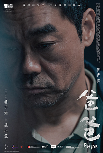 《爸爸》:当电影不再追问“为什么” 《爸爸》:当电影不再追问“为什么”
