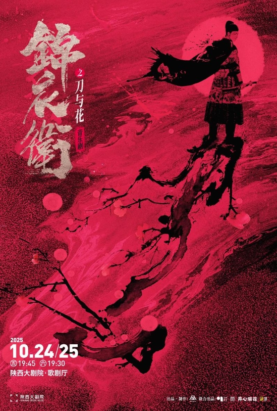 剧场到全网：舞台剧破圈的革新逻辑与辩证思考 ——从《锦衣卫之刀与花》谈起