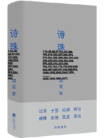 《诗珠》:断片合成的“跨文体装置”