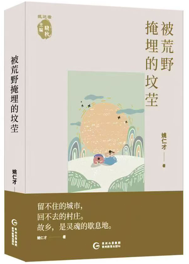 《被荒野埋没的坟茔》:为行将远去的乡土立传 《被荒野埋没的坟茔》:为行将远去的乡土立传