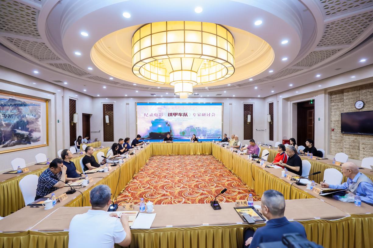 赓续红色血脉 重塑历史光影——纪录电影《铁甲车队》专家研讨会在京举办 赓续红色血脉 重塑历史光影——纪录电影《铁甲车队》专家研讨会在京举办