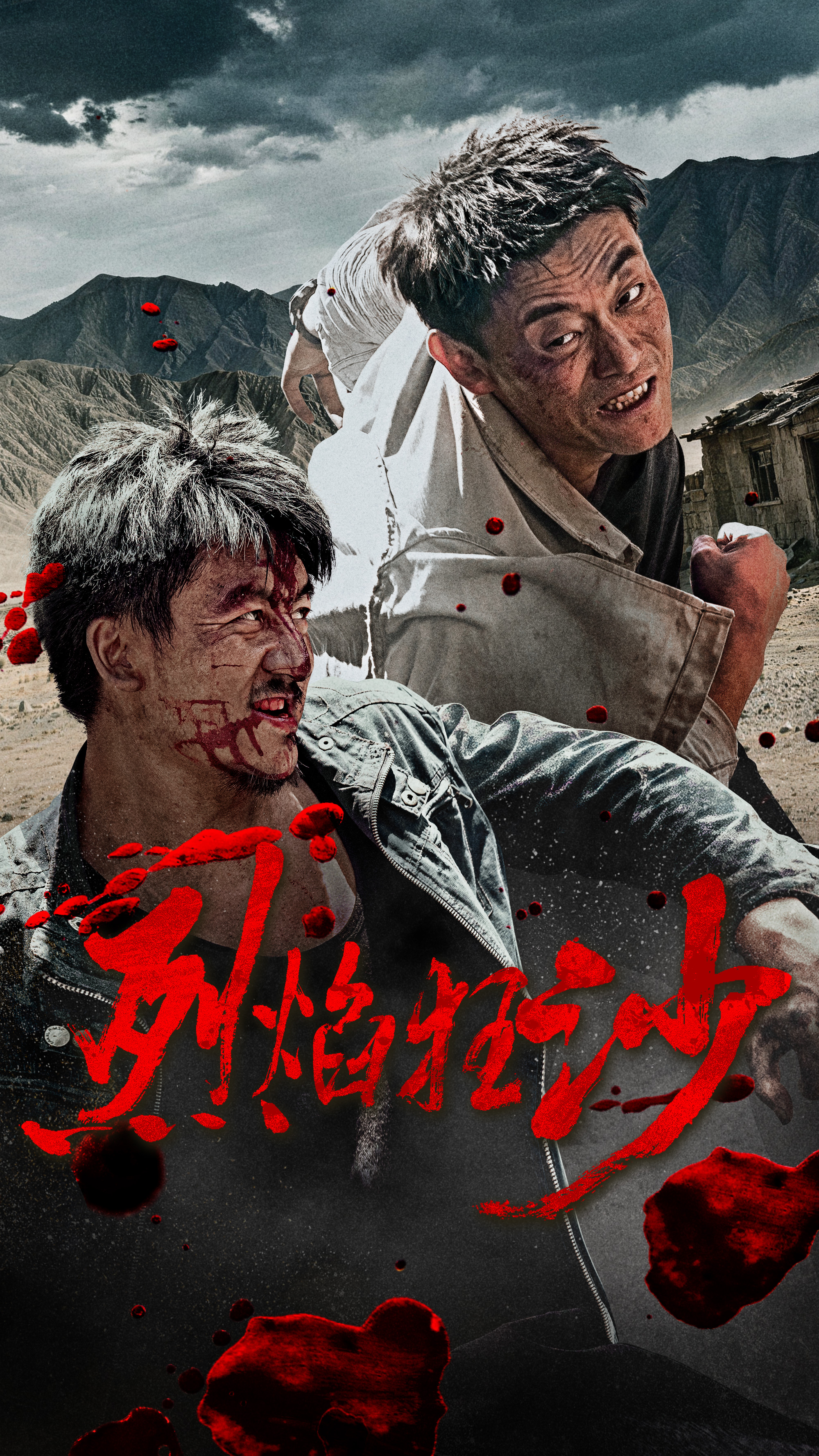 《烈焰狂沙》：一次对“中式西部警匪片”的粗粝探索