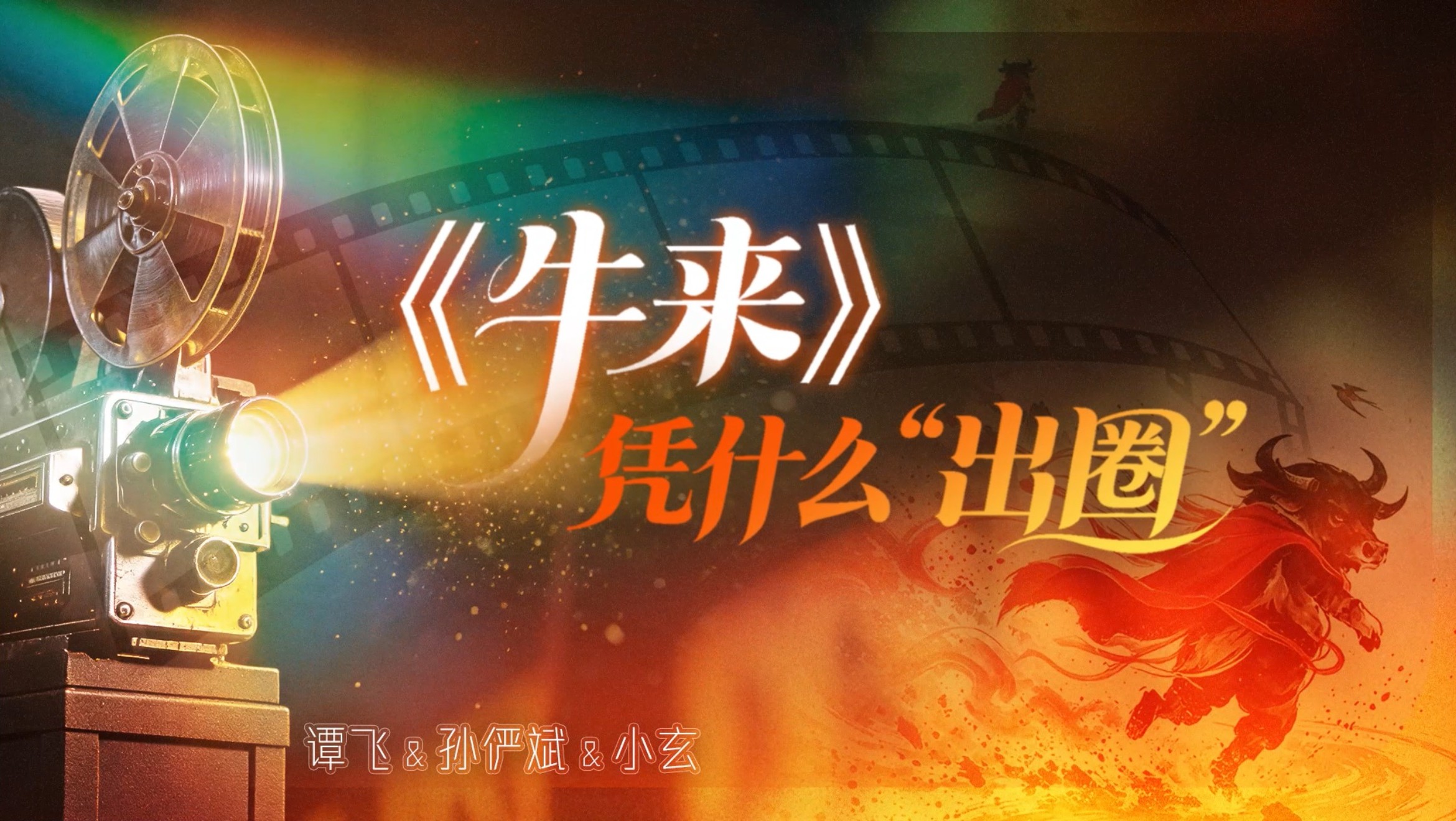【光明艺起评】《牛来》凭什么“出圈”? 【光明艺起评】《牛来》凭什么“出圈”?