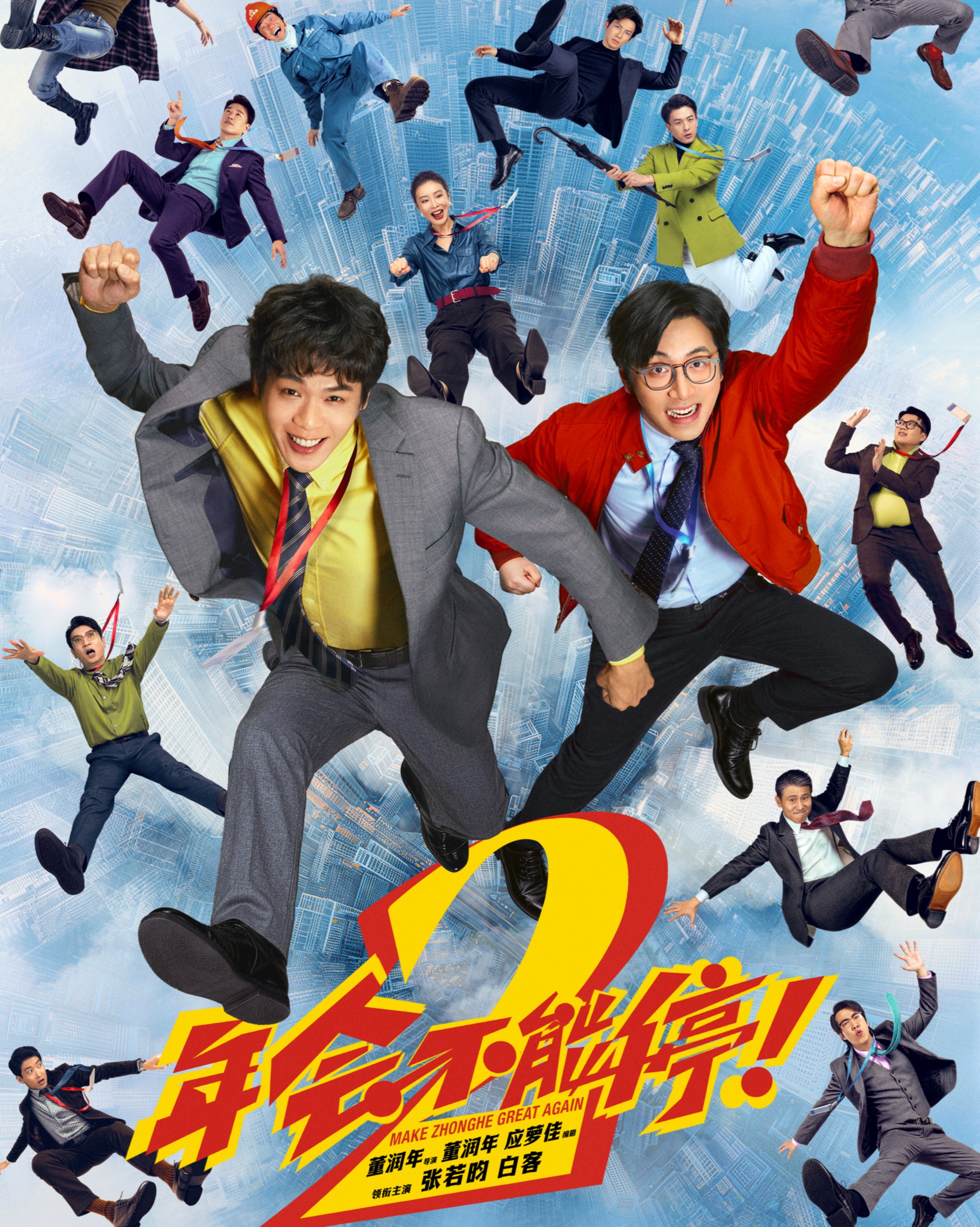 看《年会不能停！2》喜剧机制与主题表达的分离