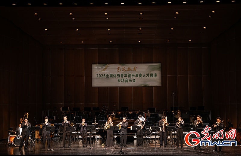 “艺苑撷英”——2026全国优秀青年管乐演奏人才展演在京举行