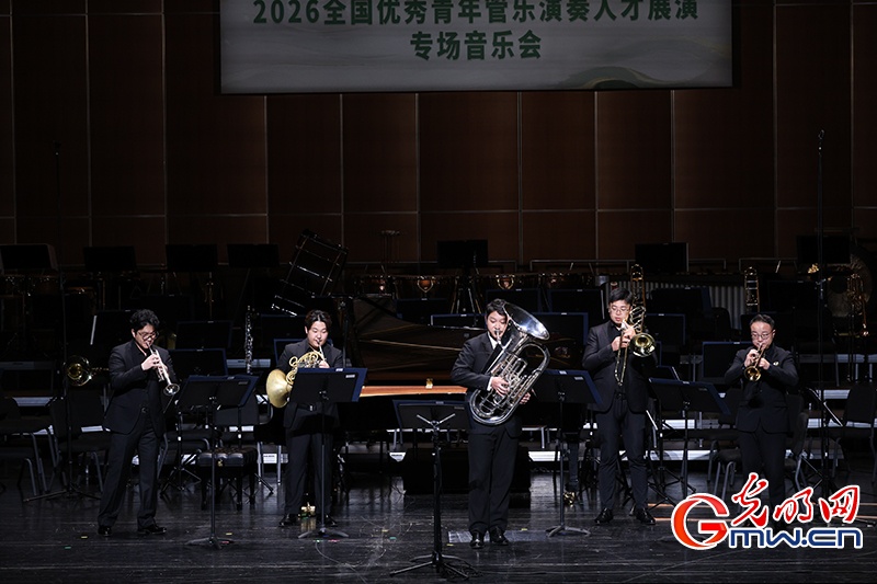 “艺苑撷英”——2026全国优秀青年管乐演奏人才展演在京举行