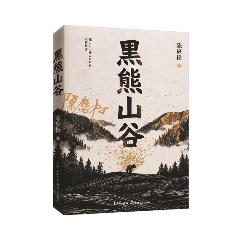 时代主旋律与神农架地方美学的复调交响