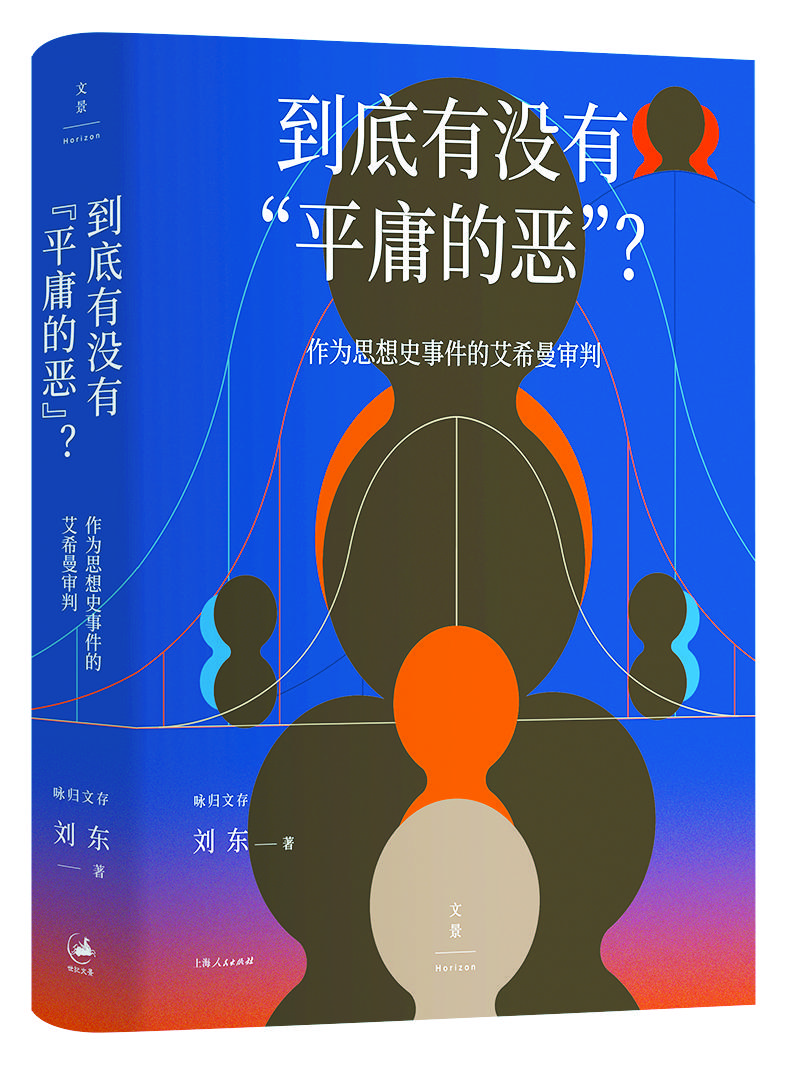 到底有没有“平庸的恶”?重勘现代恶的谱系 到底有没有“平庸的恶”?重勘现代恶的谱系