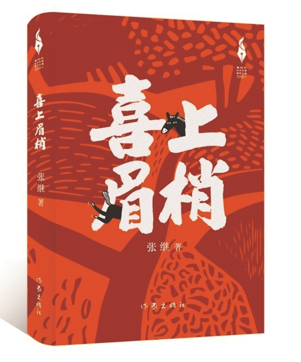 “乡村”为什么需要“喜剧”