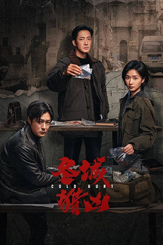 《冬城猎凶》：港式警匪剧的水土不服