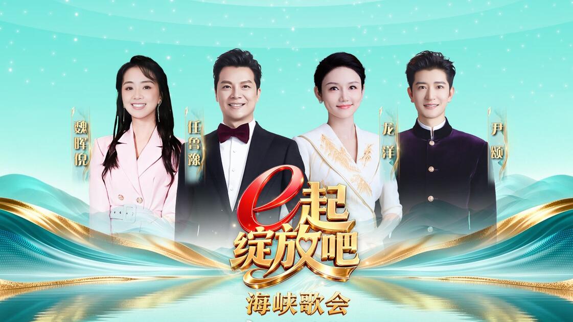 不止共赏，更是共创——谈“e起绽放吧”海峡歌会的文化守望
