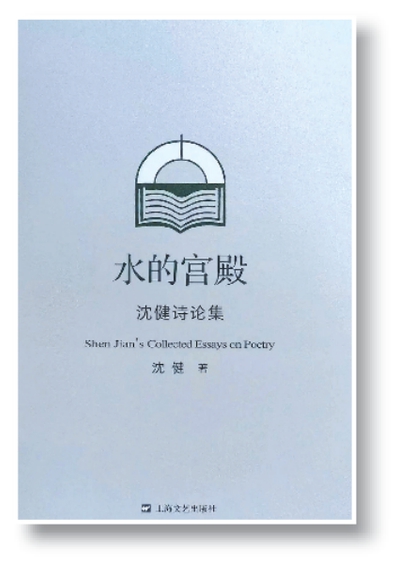 南方诗学研究的新收获——沈健诗论集《水的宫殿》简评
