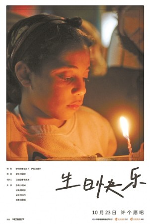 《生日快乐》:蜡烛未吹灭,童年已结束