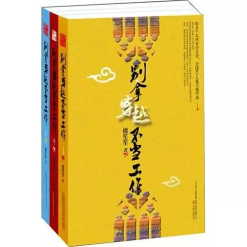 【中国网络文学20年经典作家作品榜】《别拿穿越不当工作》经典or另类？