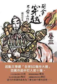 【中国网络文学20年经典作家作品榜】《别拿穿越不当工作》经典or另类？