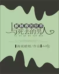 【中国网络小说IP估值榜】二次元《被拯救的世界和死去的男人》