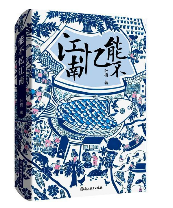 叶梅《能不忆江南》：泥土的重生与时代的潮汐