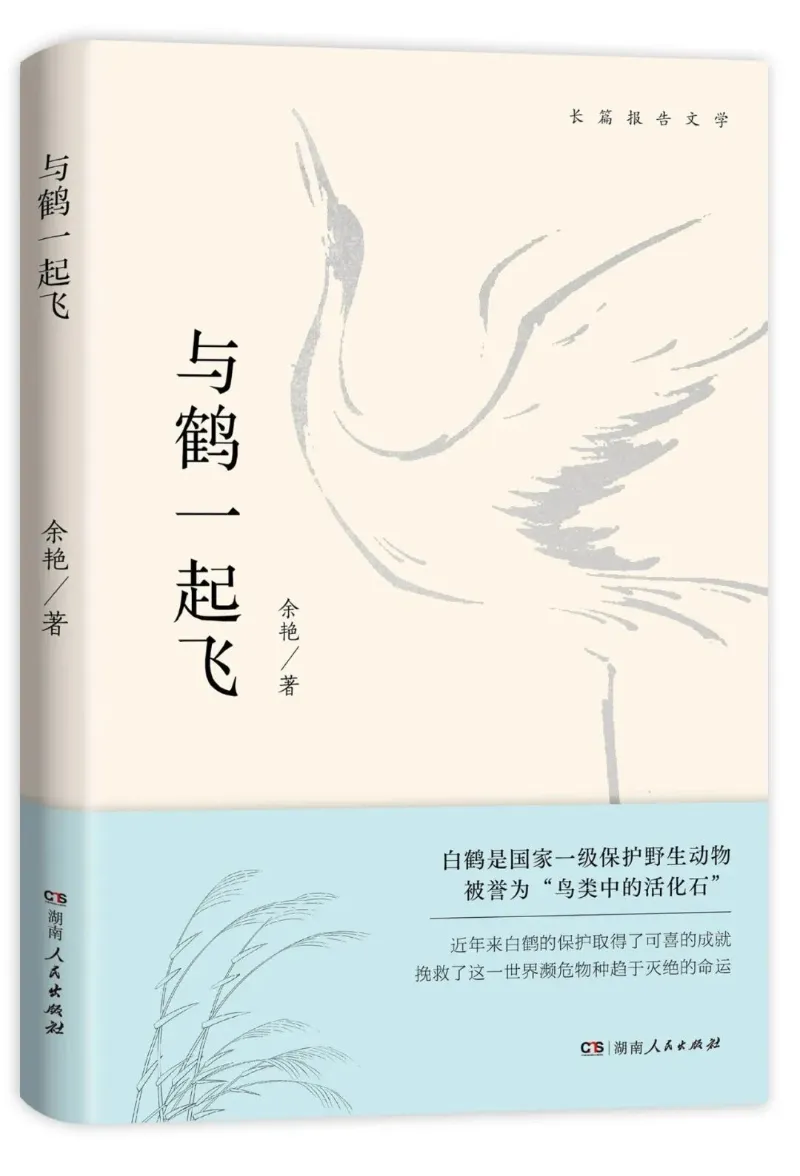 续写美丽的承诺——评余艳报告文学《与鹤一起飞》