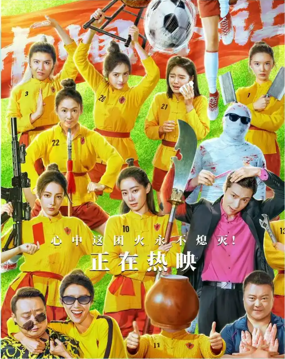 学得万般嬉笑,写不透一介凡人——评《功夫女足》