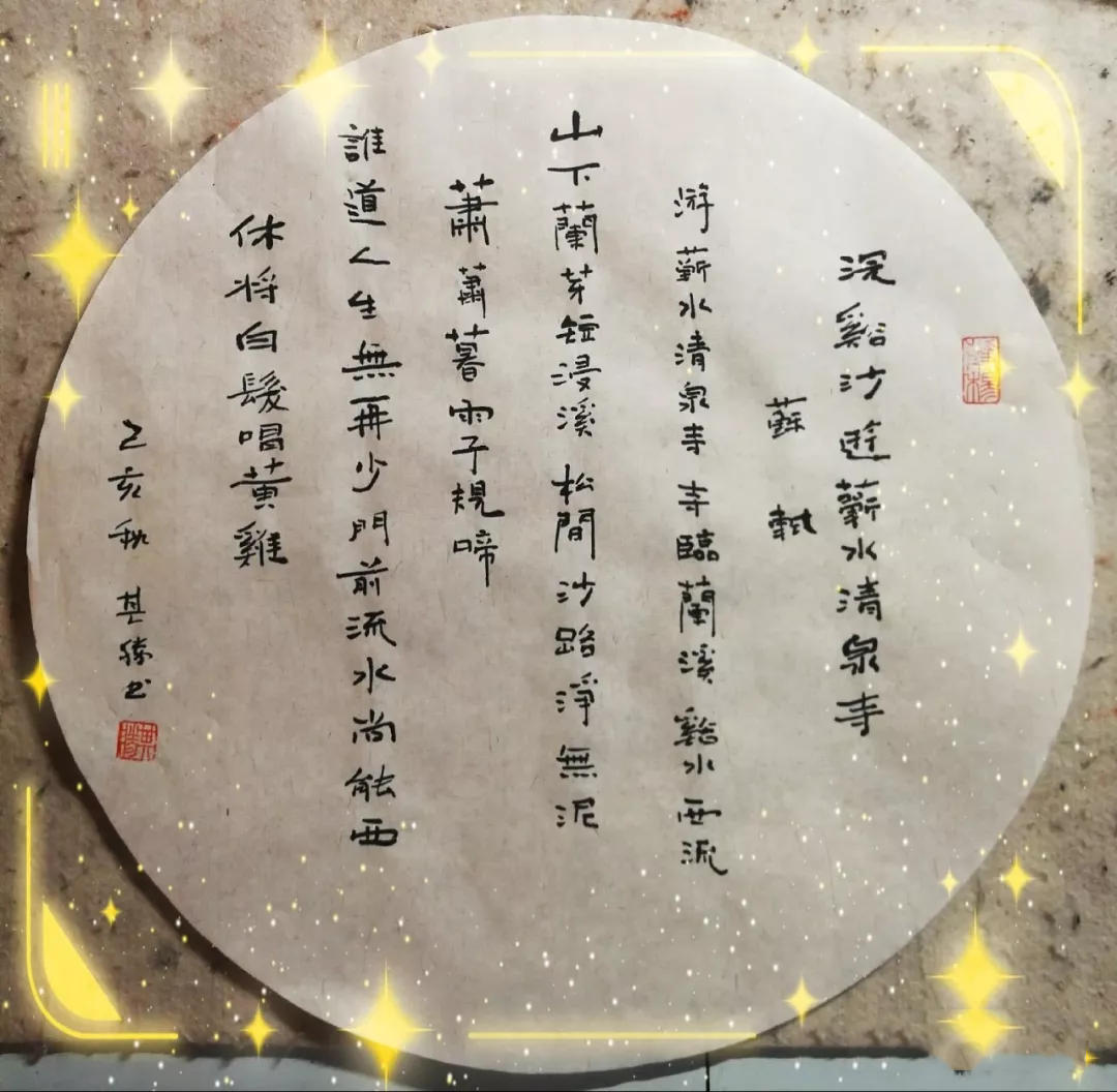 愿闻其声|宋词-浣溪沙·游蕲水清泉寺（苏轼）